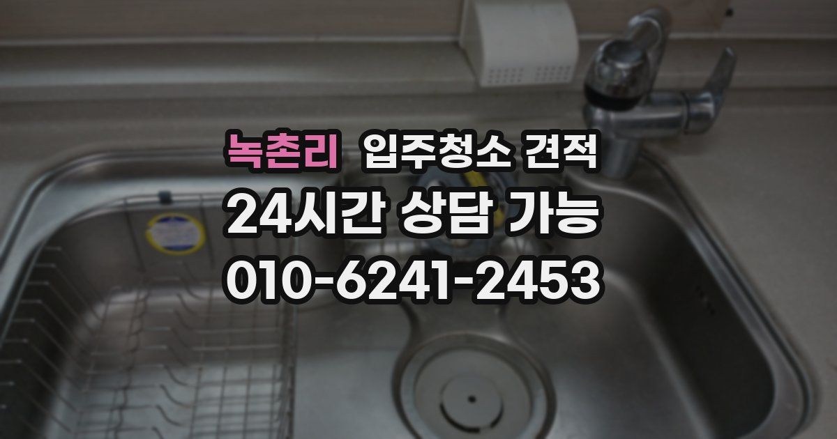 녹촌리 입주청소 견적