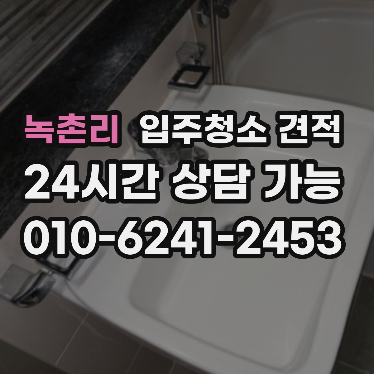 녹촌리 입주청소 견적
