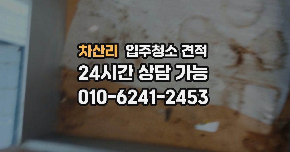 차산리 입주청소 견적