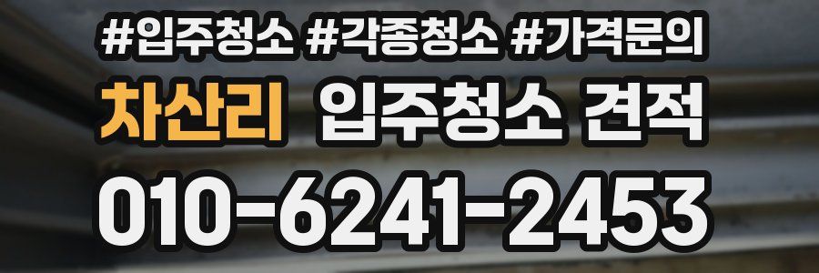 차산리 입주청소 견적
