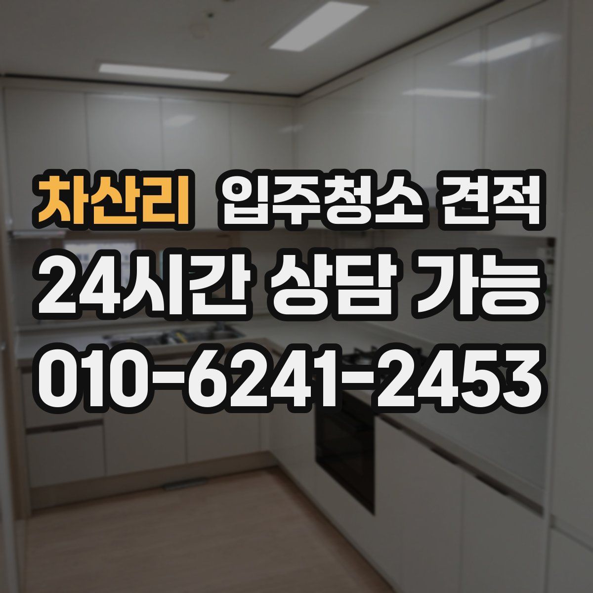 차산리 입주청소 견적