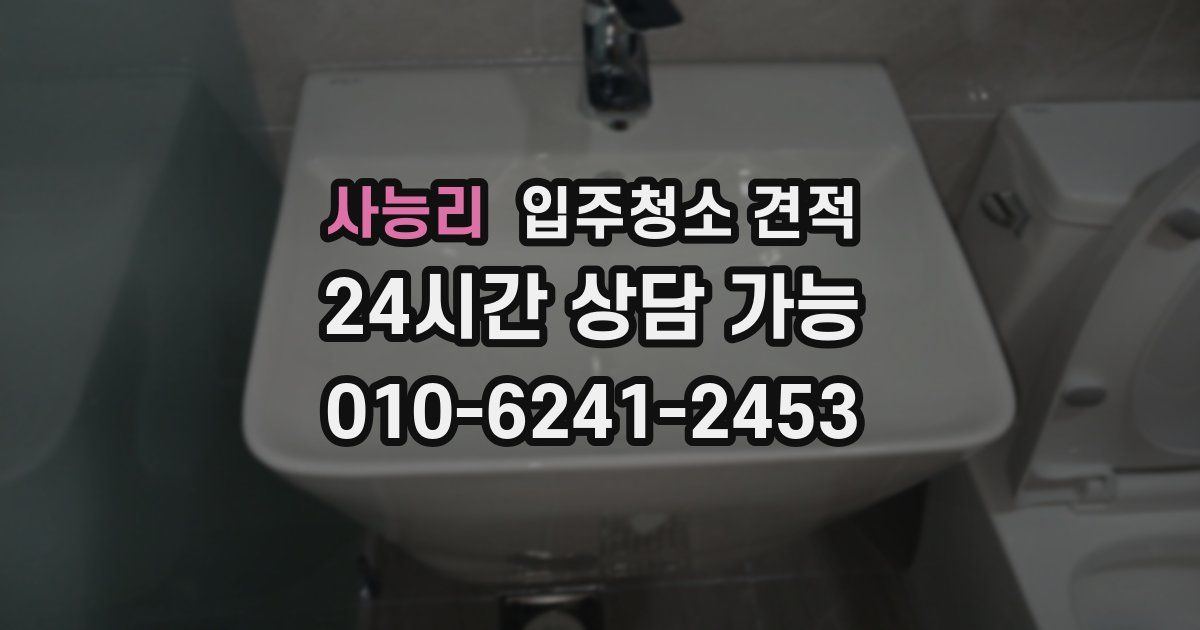 사능리 입주청소 견적