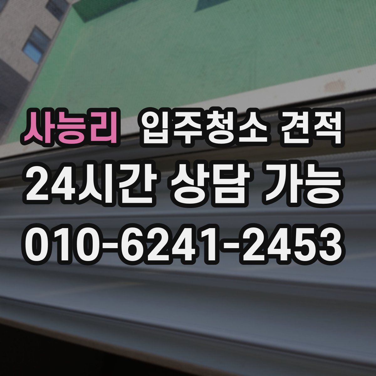 사능리 입주청소 견적