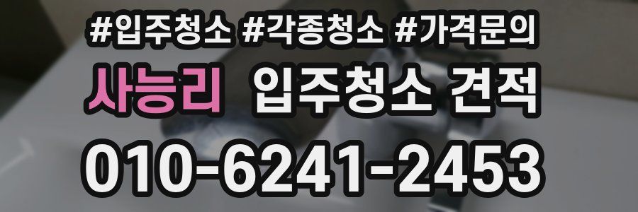 사능리 입주청소 견적