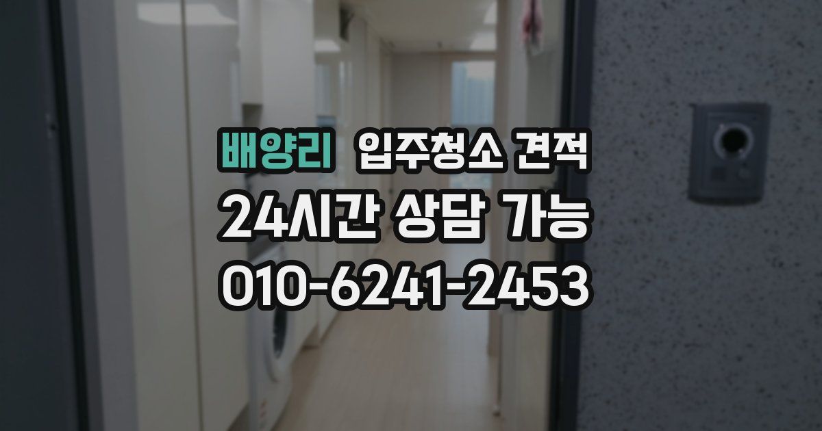 배양리 입주청소 견적