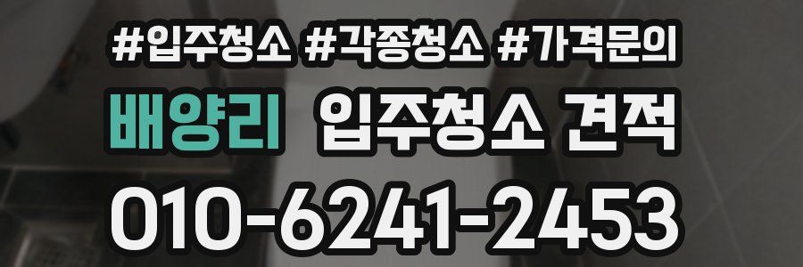 배양리 입주청소 견적