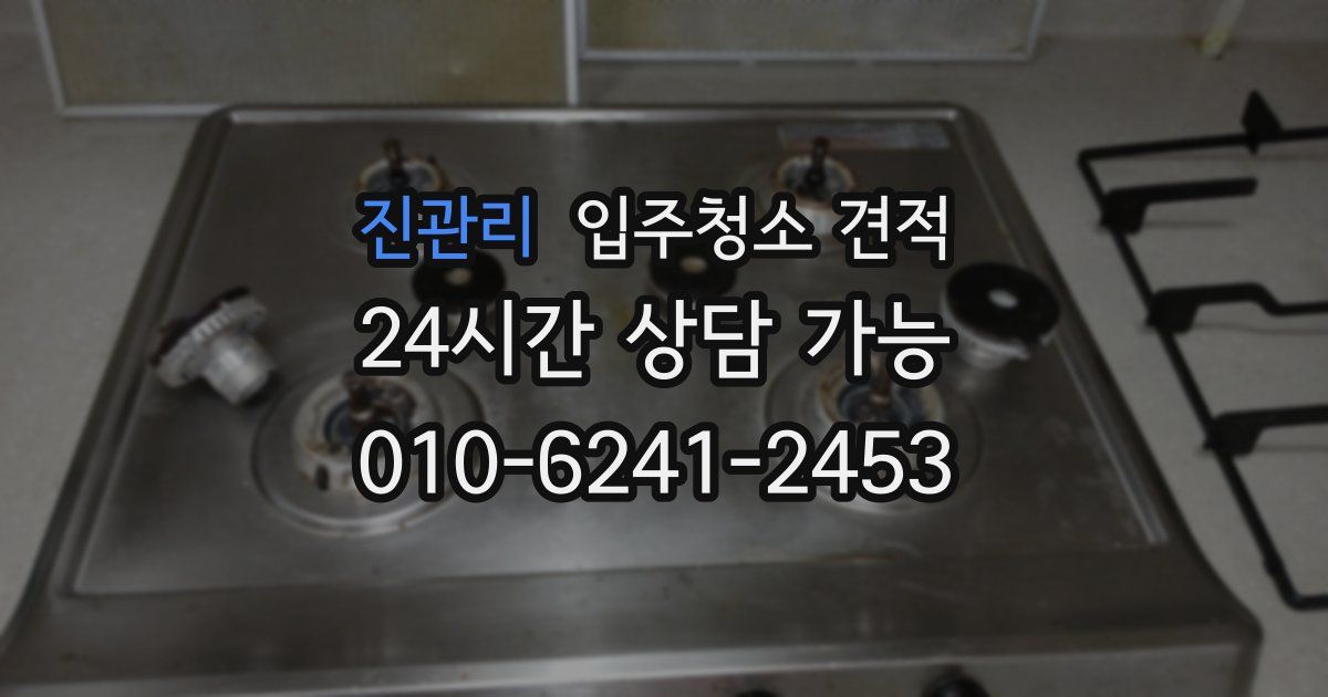 진관리 입주청소 견적