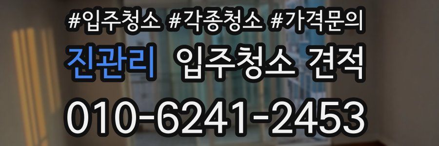 진관리 입주청소 견적