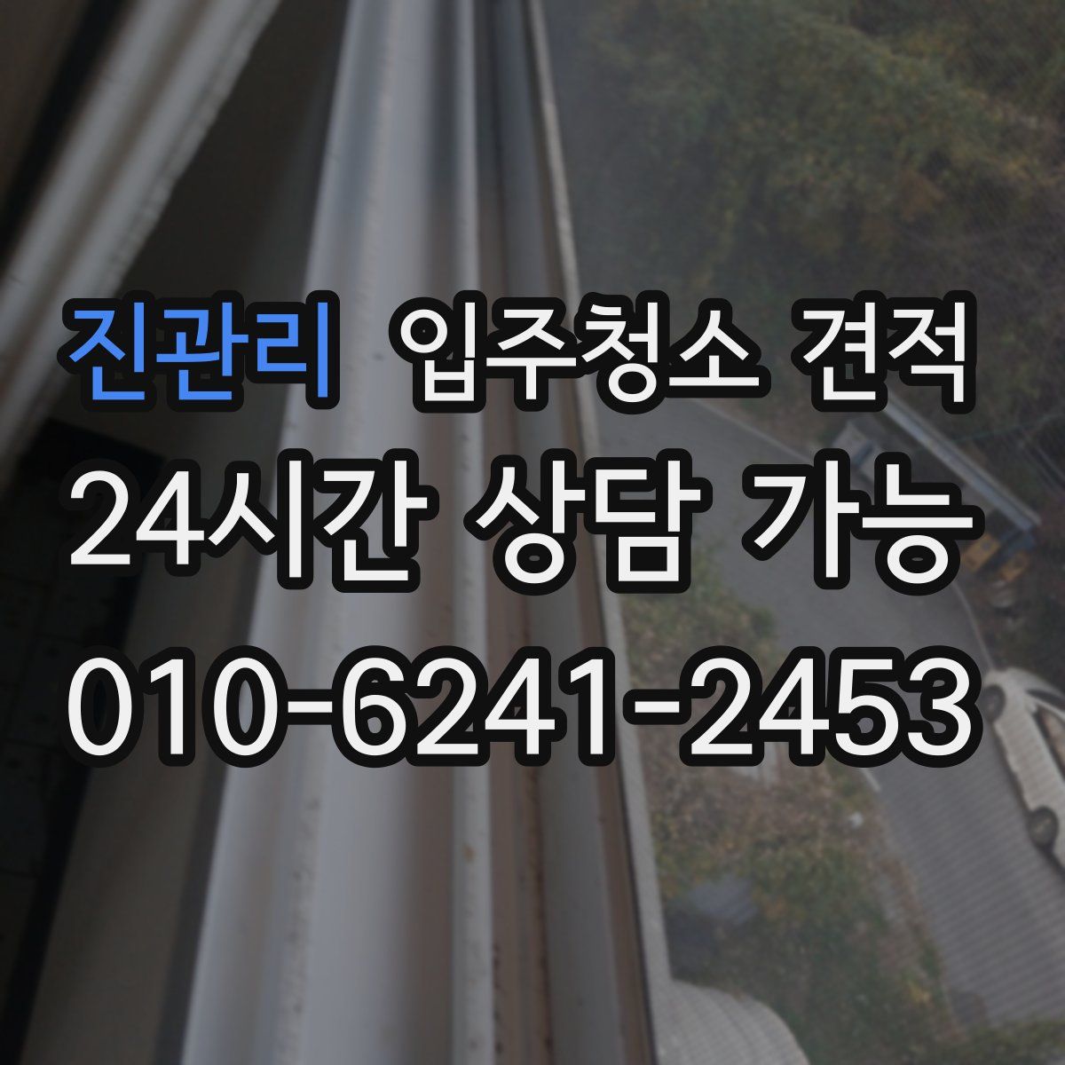 진관리 입주청소 견적
