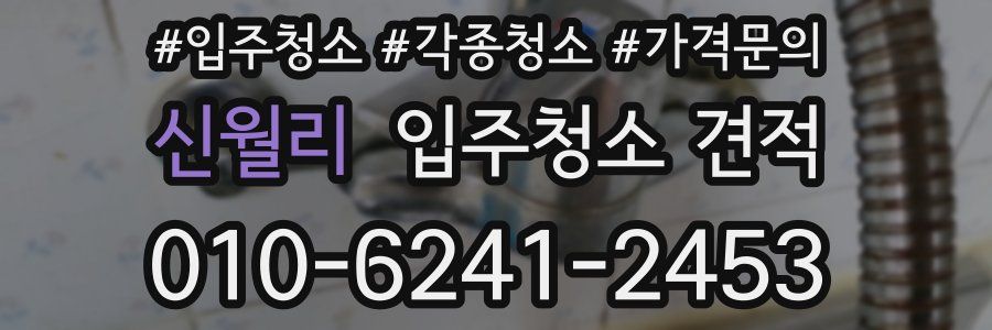 신월리 입주청소 견적