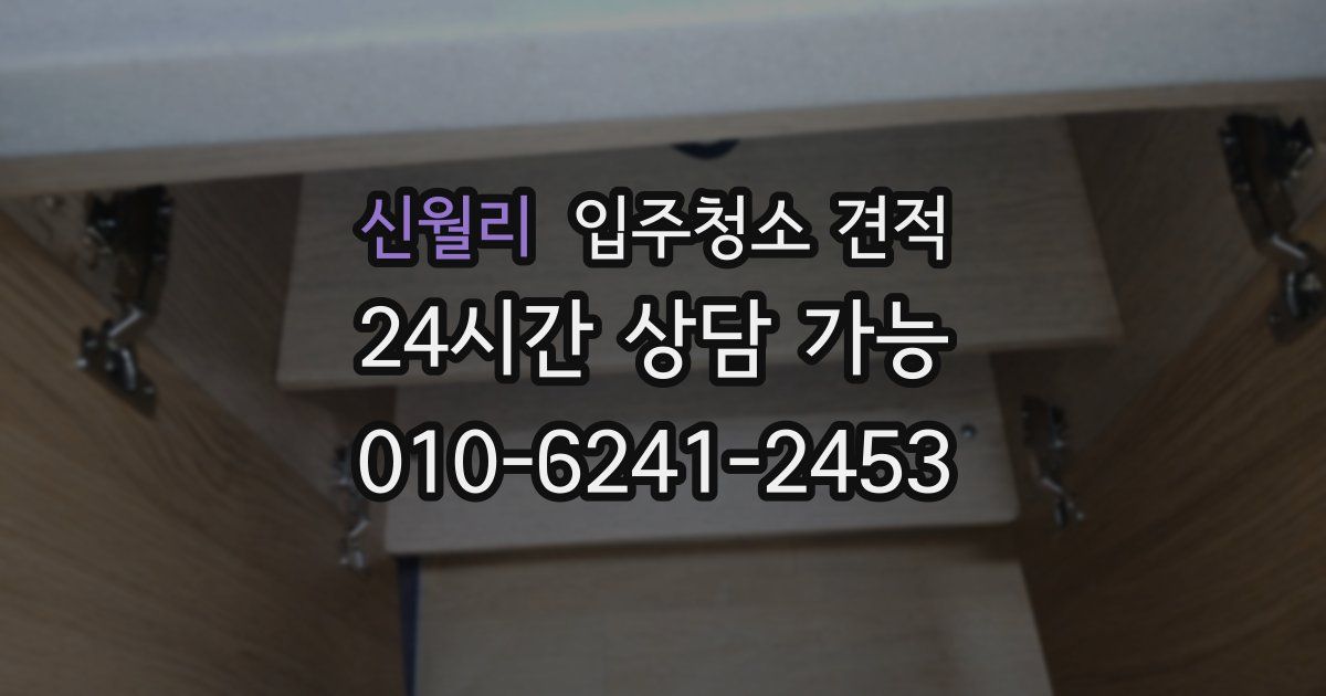 신월리 입주청소 견적