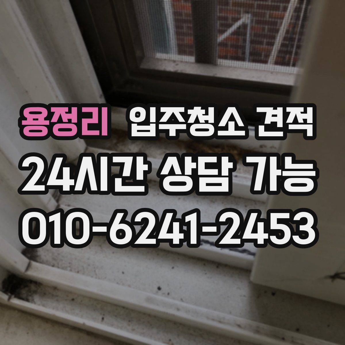 용정리 입주청소 견적
