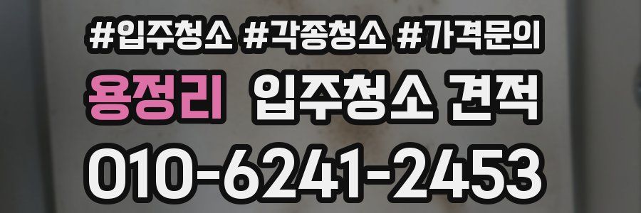 용정리 입주청소 견적