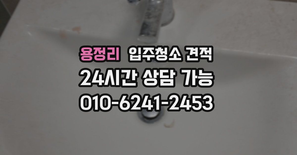 용정리 입주청소 견적