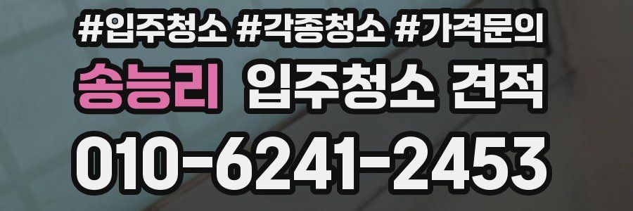 송능리 입주청소 견적