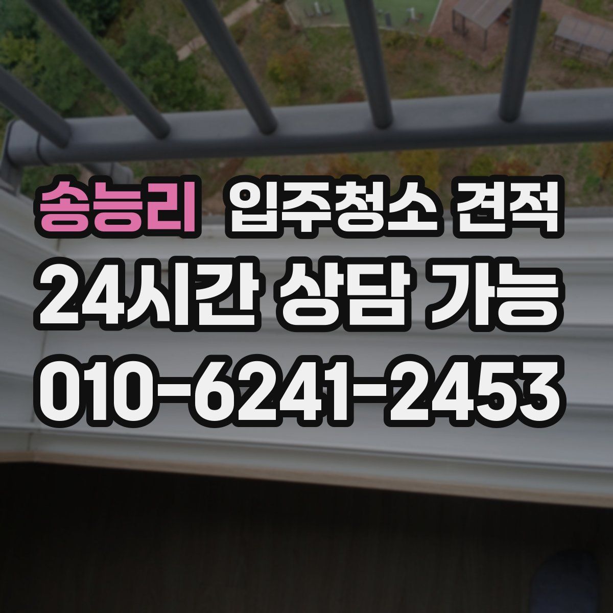 송능리 입주청소 견적