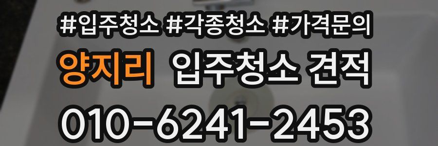 양지리 입주청소 견적