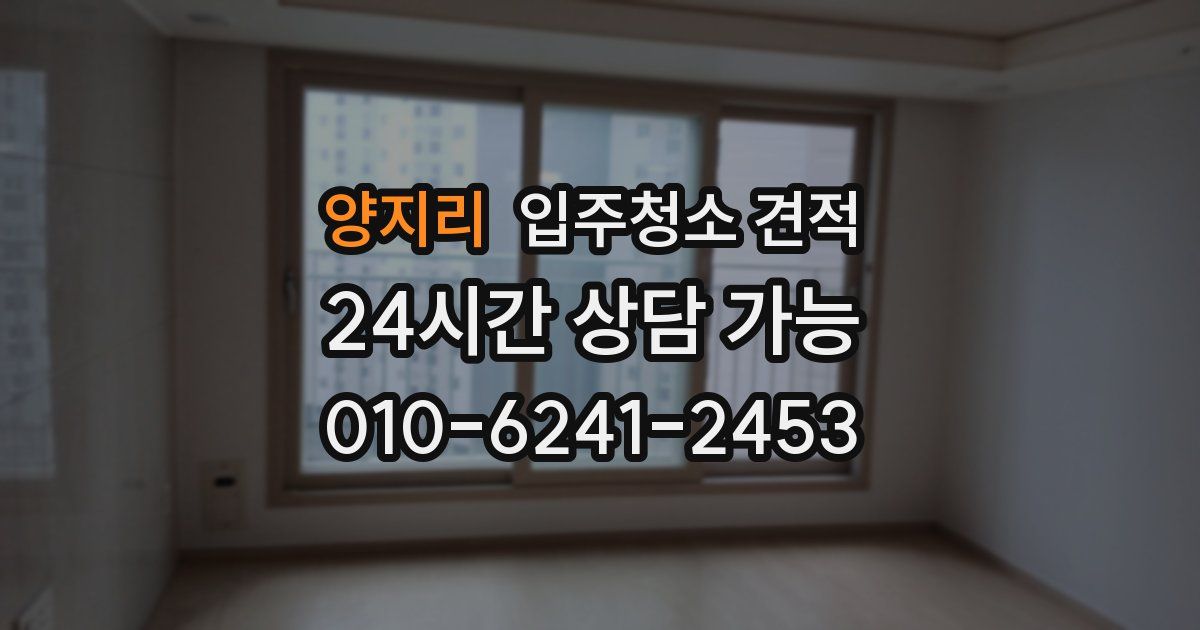 양지리 입주청소 견적