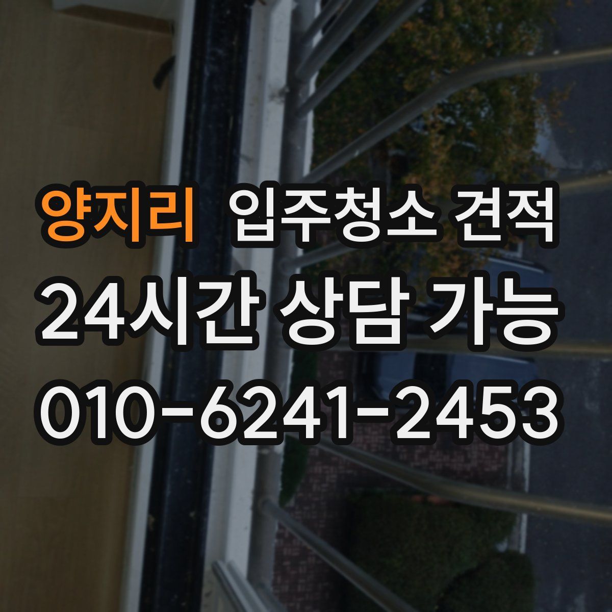 양지리 입주청소 견적