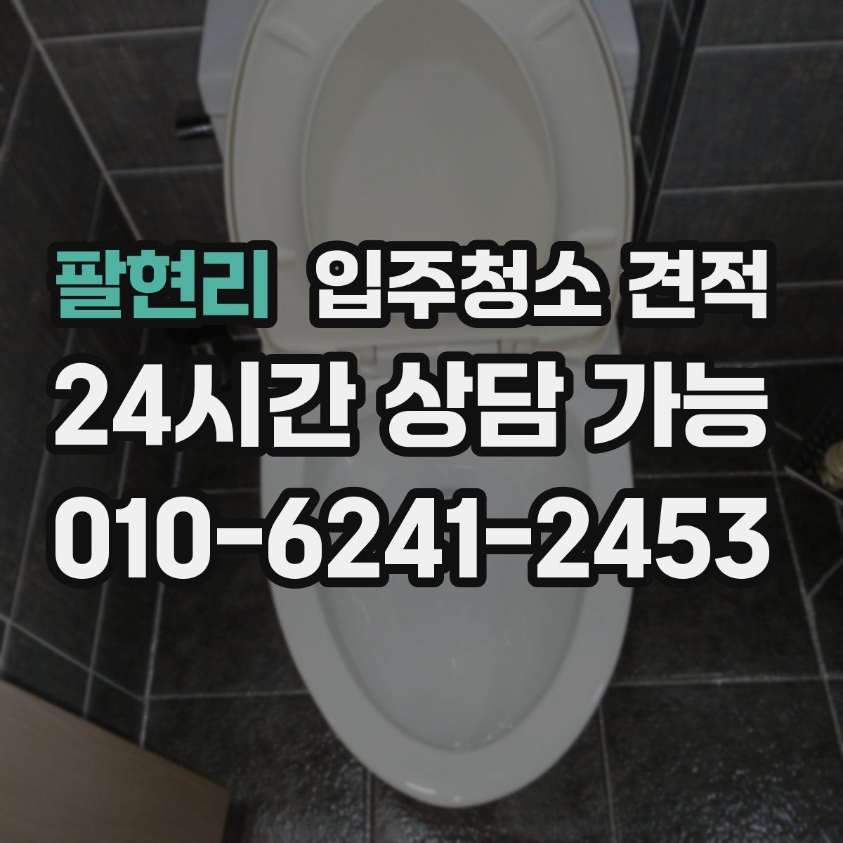 팔현리 입주청소 견적