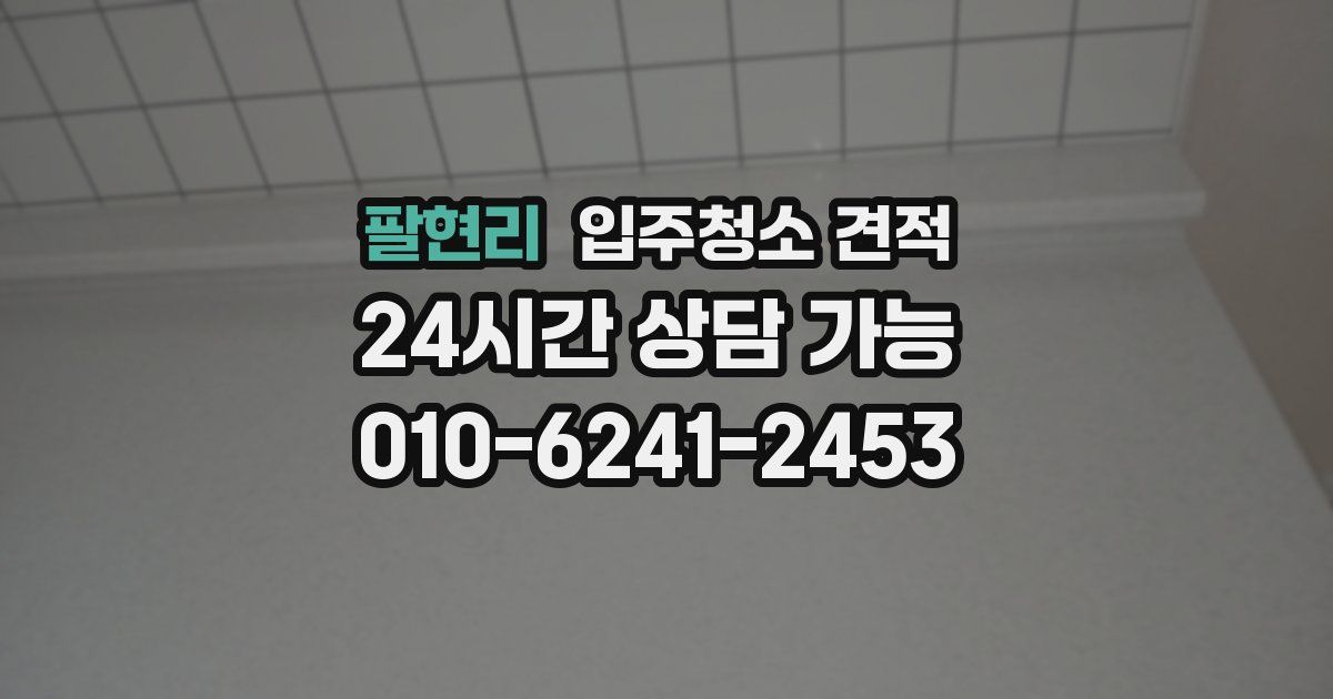 팔현리 입주청소 견적