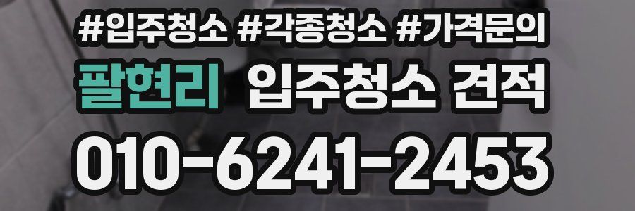 팔현리 입주청소 견적