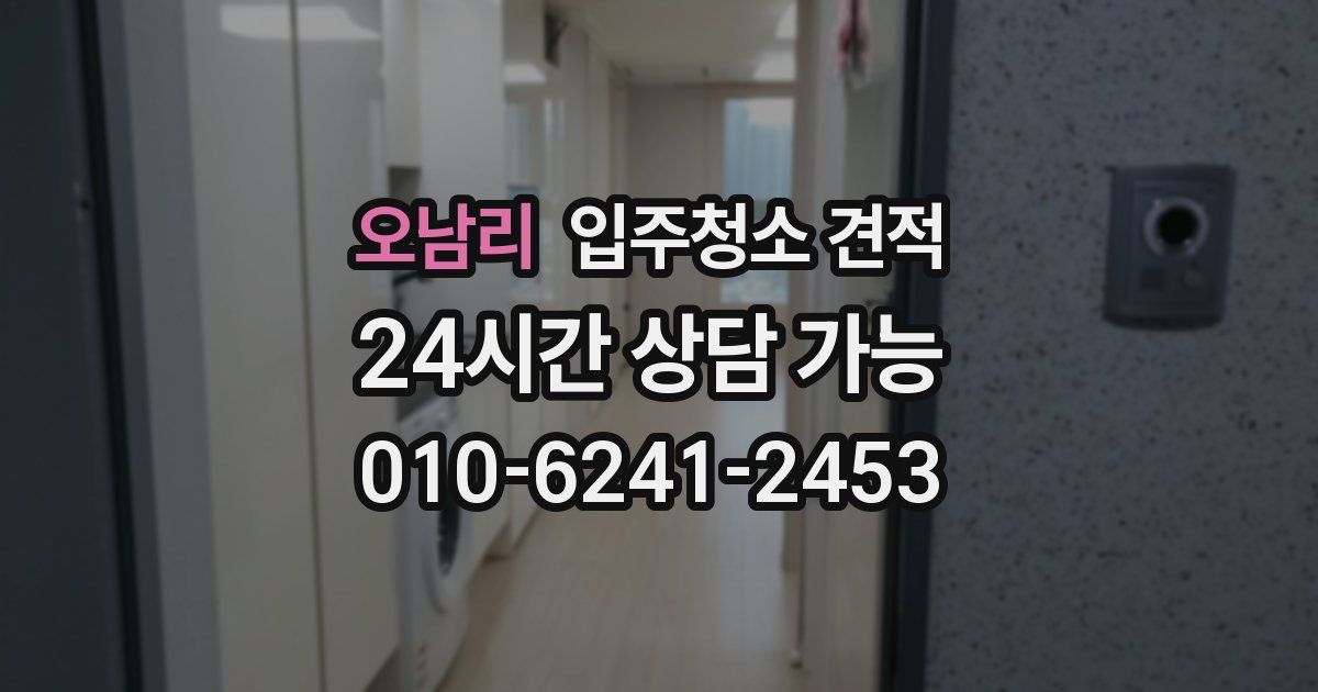 오남리 입주청소 견적