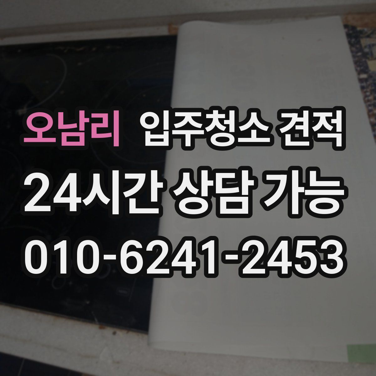 오남리 입주청소 견적