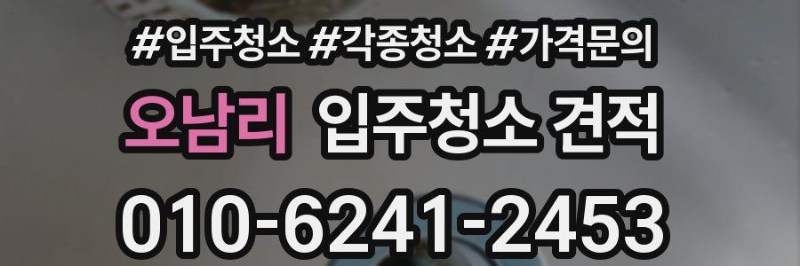 오남리 입주청소 견적