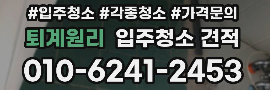 퇴계원리 입주청소 견적
