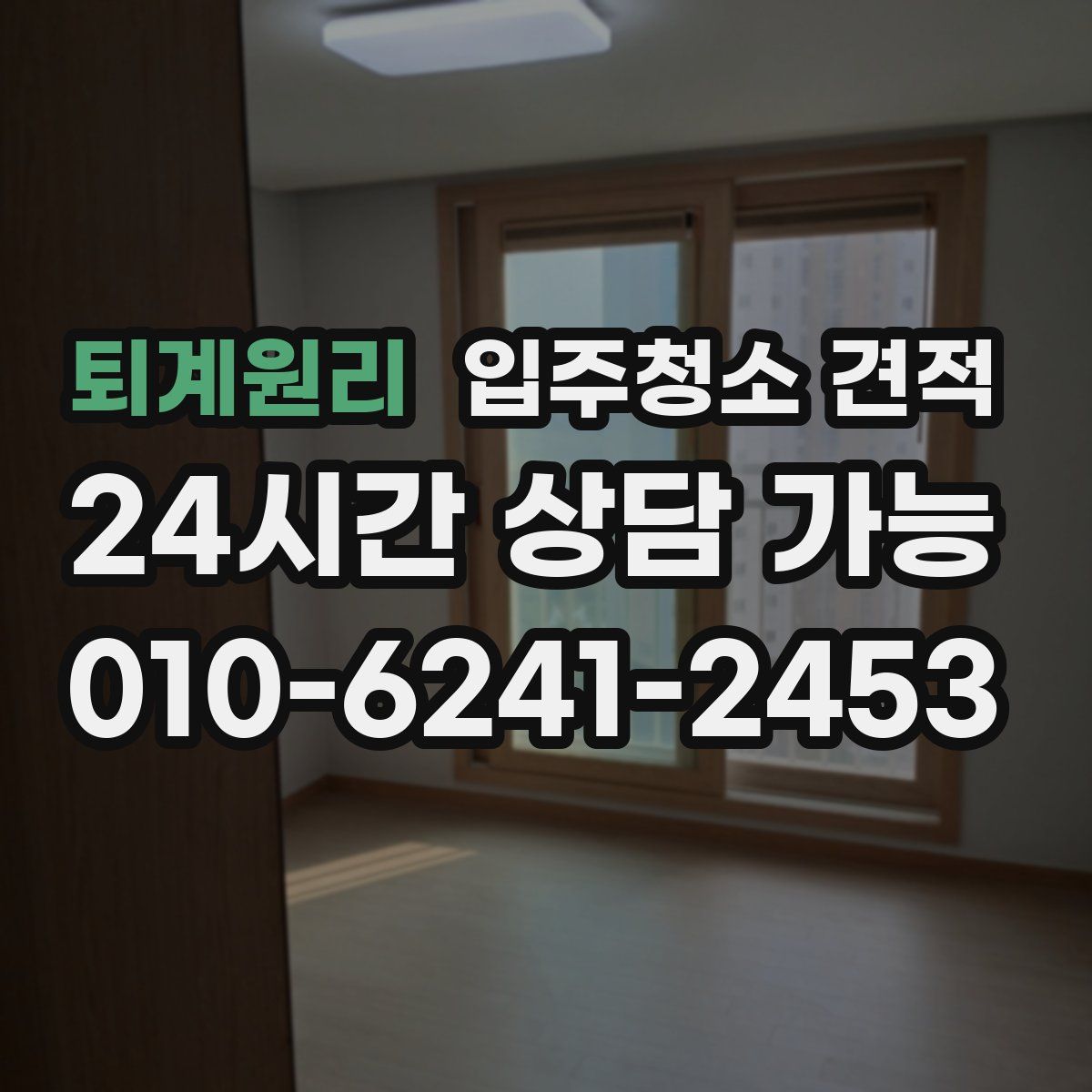 퇴계원리 입주청소 견적
