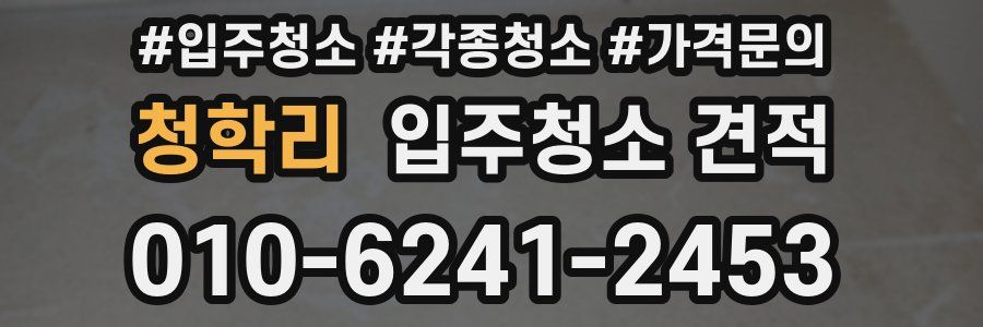 청학리 입주청소 견적