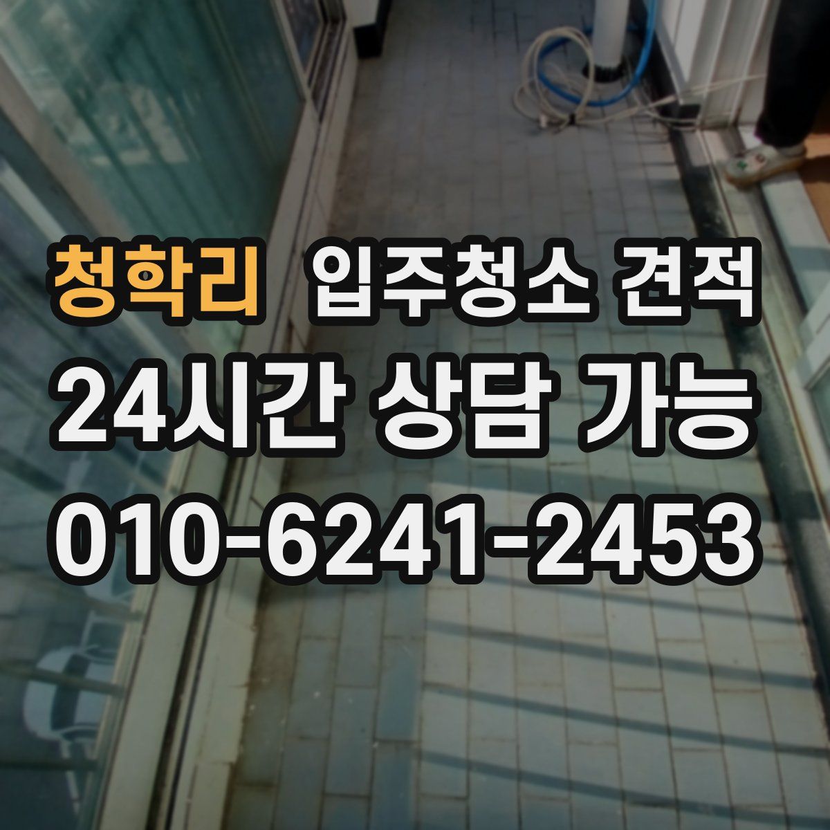 청학리 입주청소 견적