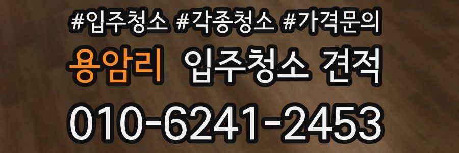 용암리 입주청소 견적