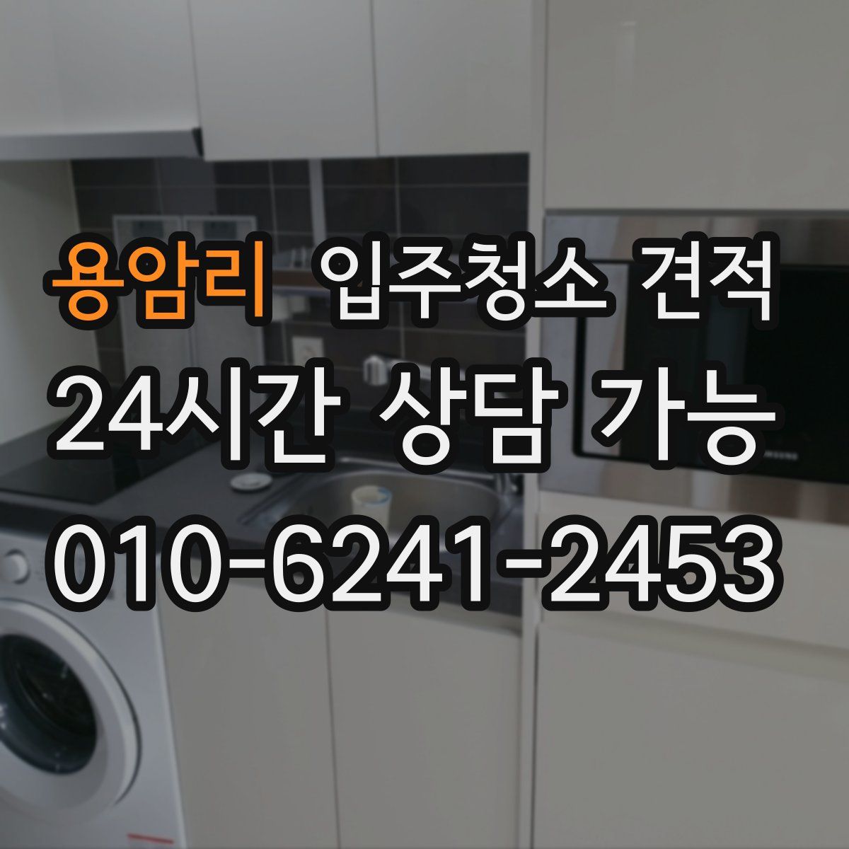 용암리 입주청소 견적