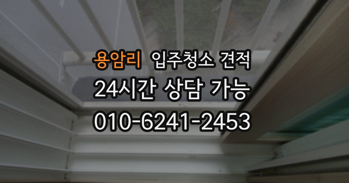 용암리 입주청소 견적