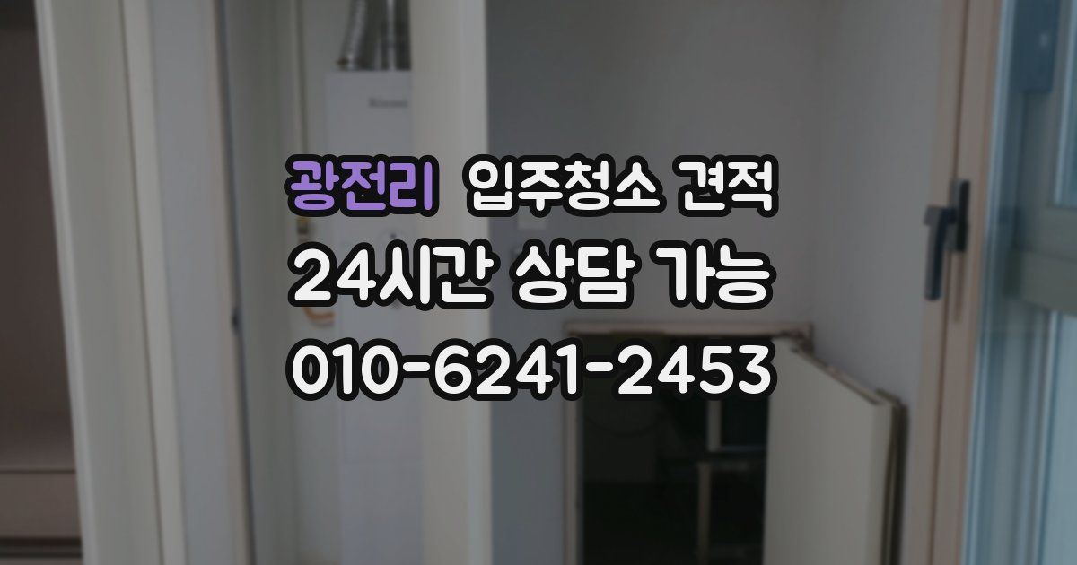 광전리 입주청소 견적
