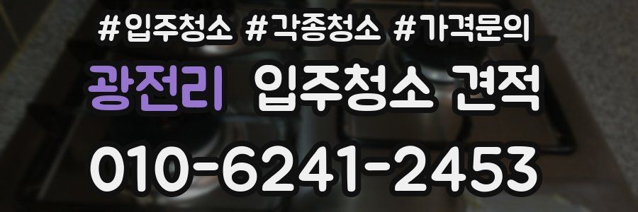 광전리 입주청소 견적