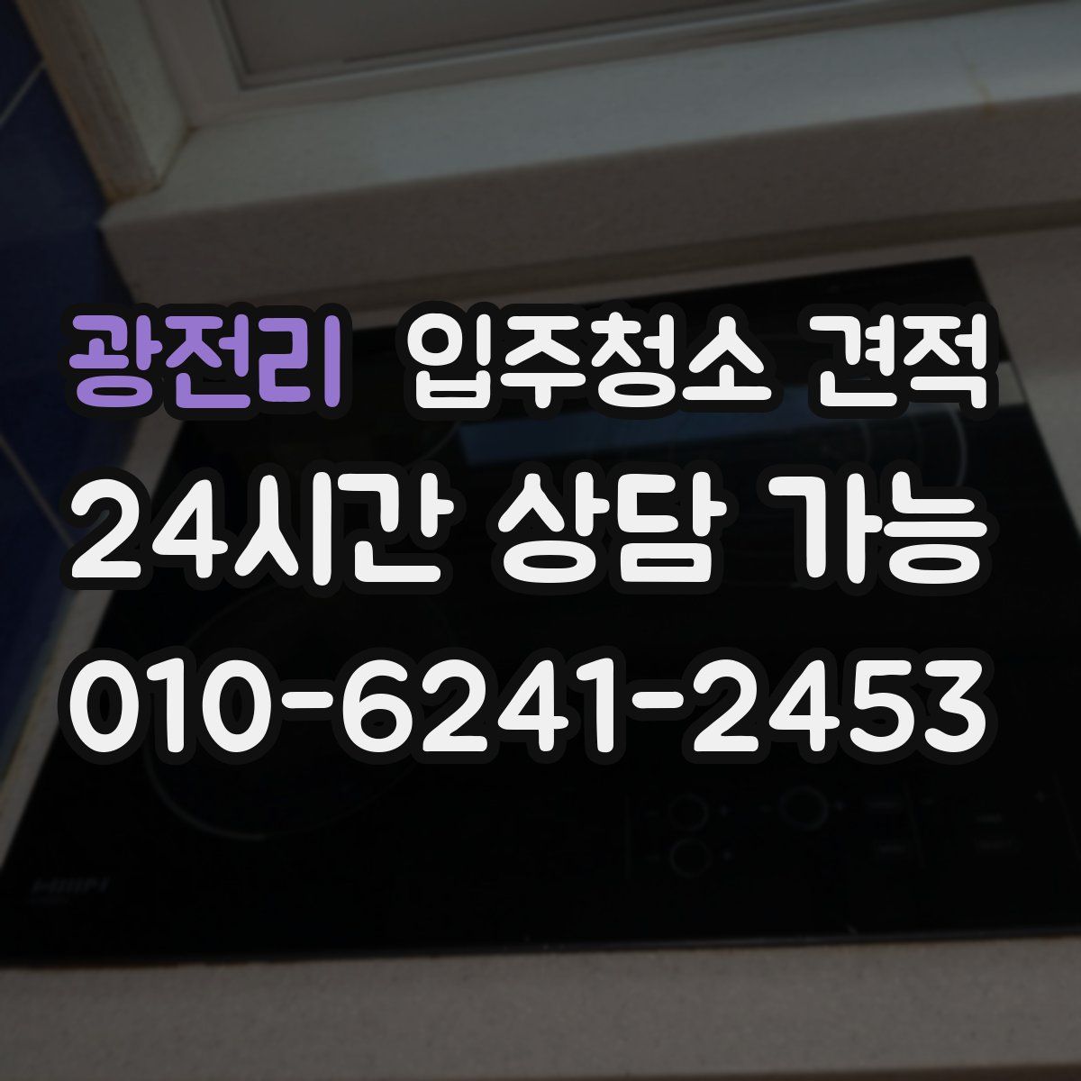 광전리 입주청소 견적
