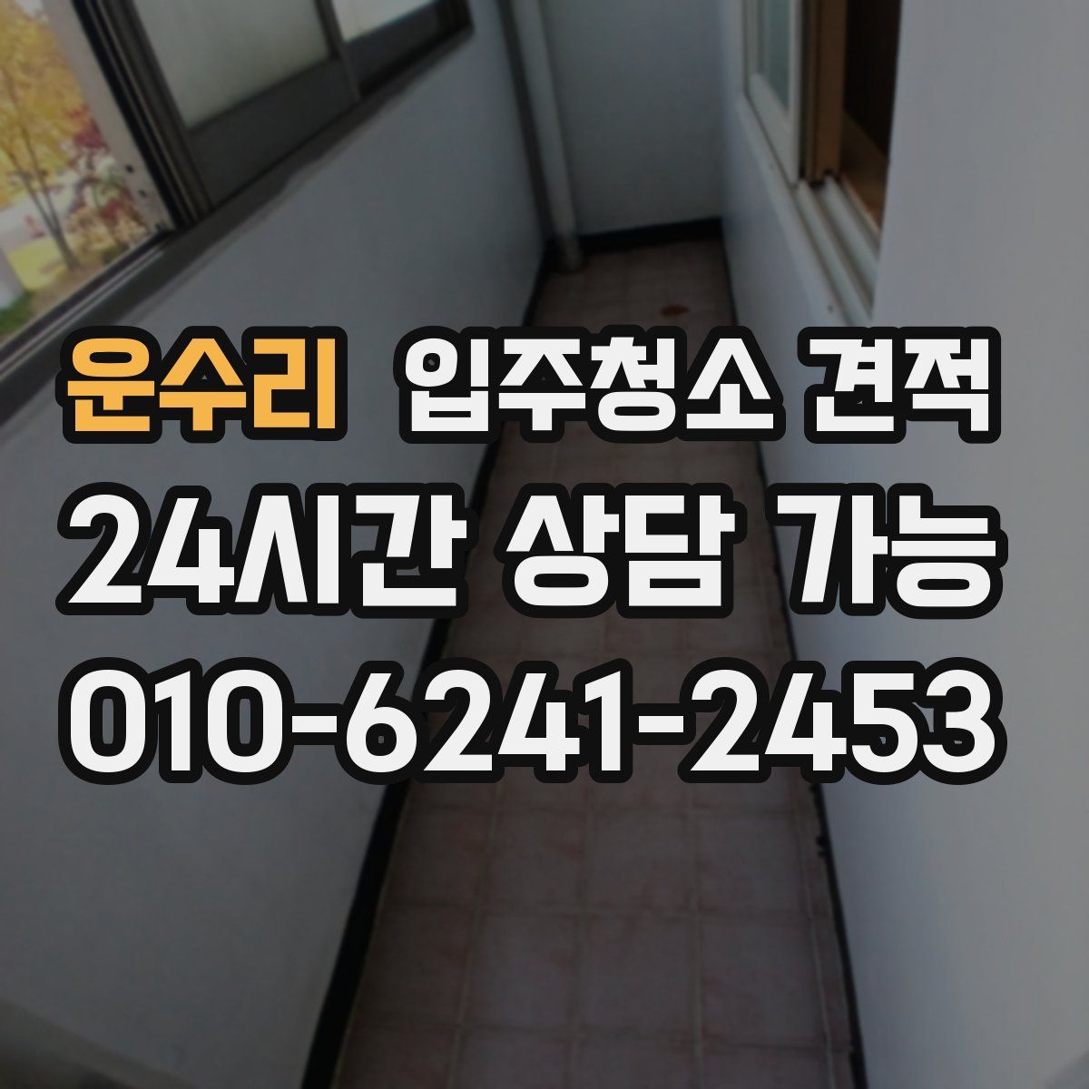 운수리 입주청소 견적