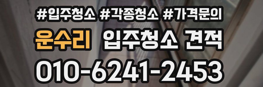 운수리 입주청소 견적