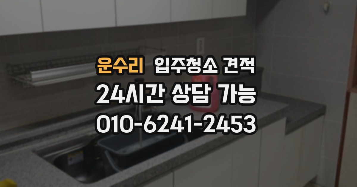 운수리 입주청소 견적