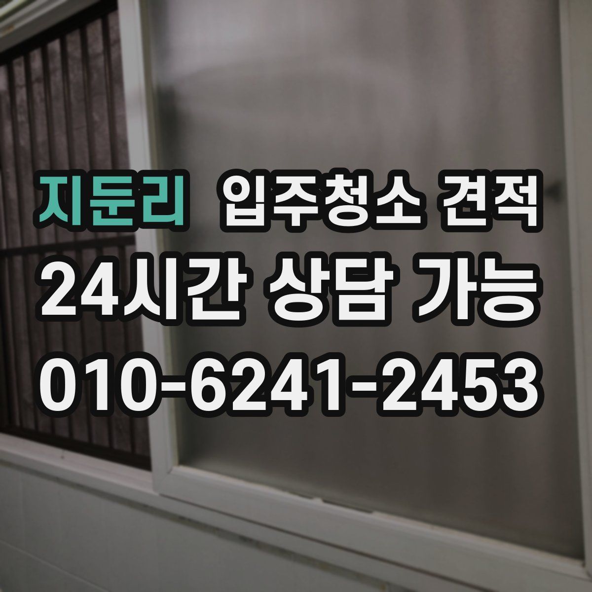 지둔리 입주청소 견적