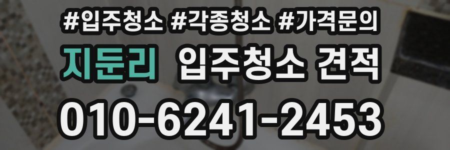 지둔리 입주청소 견적
