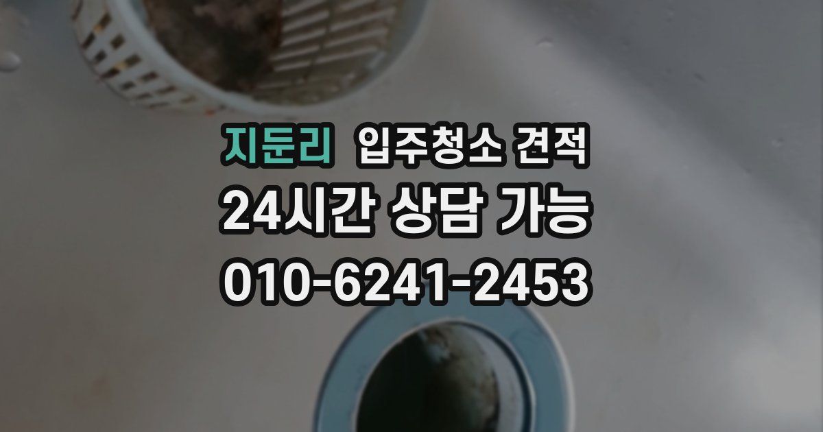 지둔리 입주청소 견적