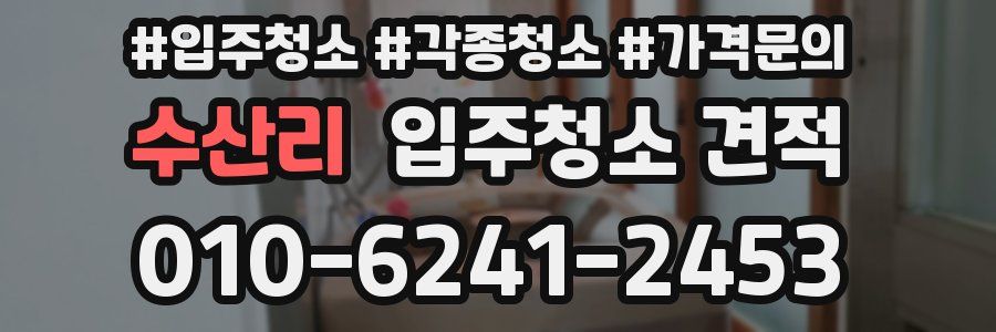 수산리 입주청소 견적