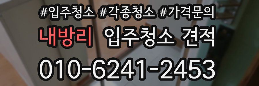 내방리 입주청소 견적