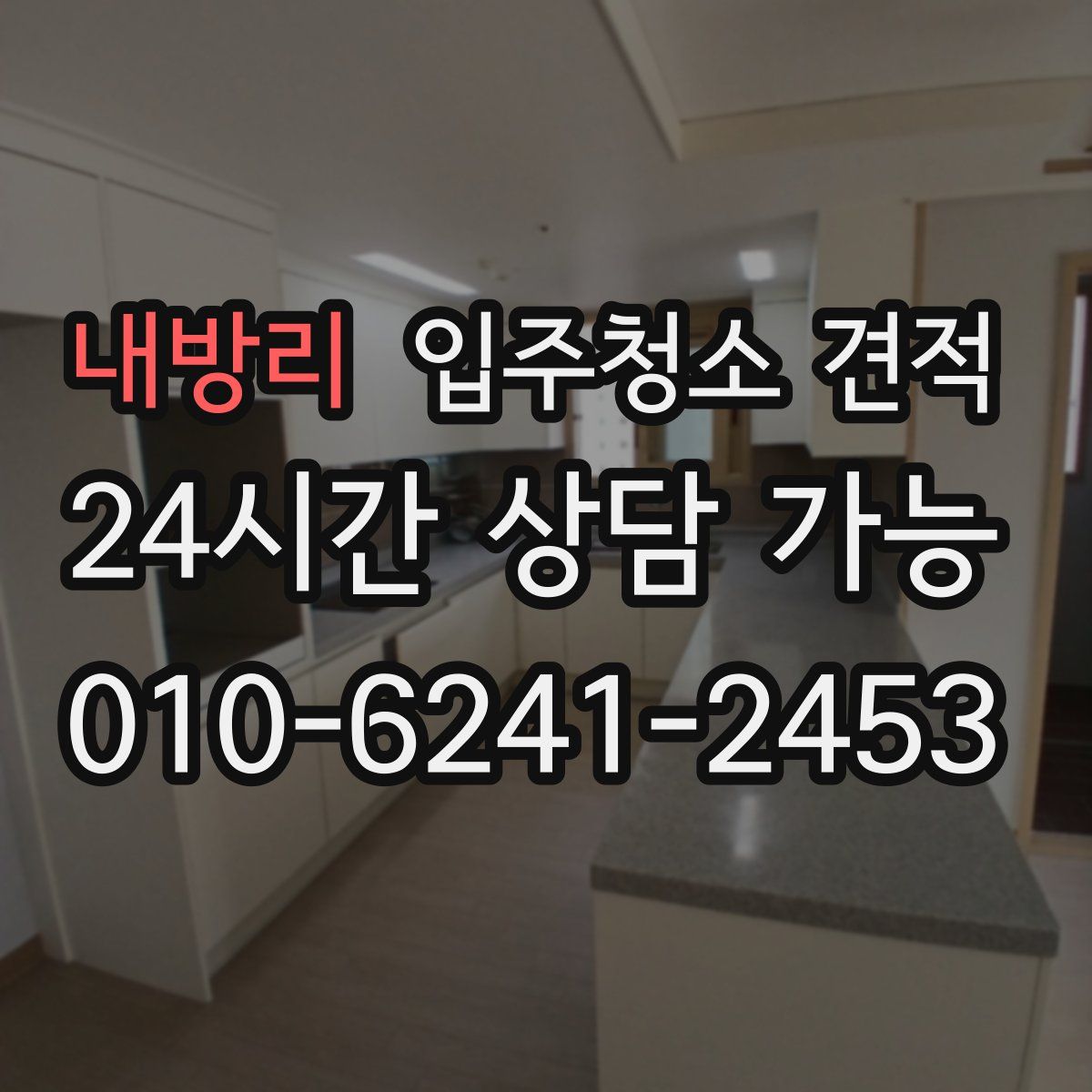 내방리 입주청소 견적