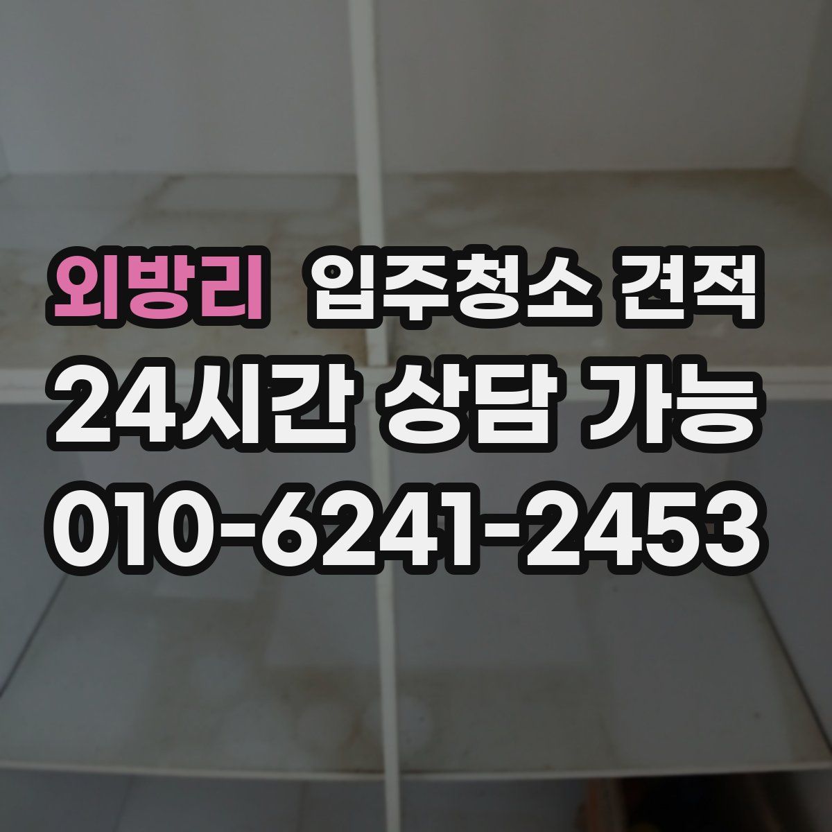 외방리 입주청소 견적