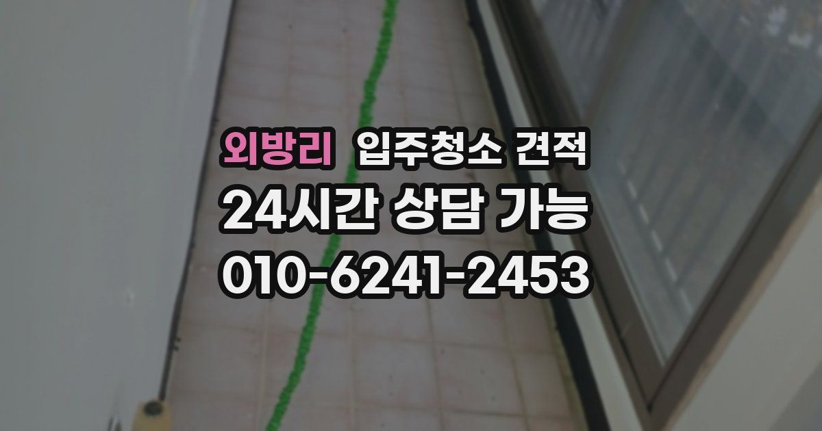 외방리 입주청소 견적